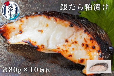 a12-115　銀鱈粕漬け（約80g×10切れ）