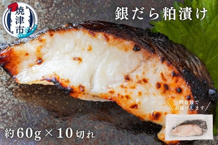 銀鱈粕漬け(約60g×10切れ)