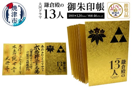 a11-044 大河ドラマ「鎌倉殿の13人」 御朱印帳｜静岡県焼津市