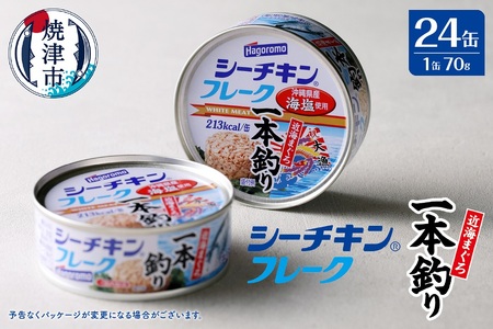 シーチキンフレーク(1本釣り)1ケース(70g×24缶)