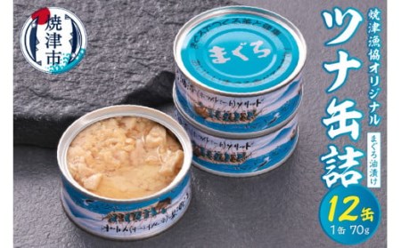 a12-163　焼津漁協オリジナルツナ缶詰（まぐろ油漬け）12缶入