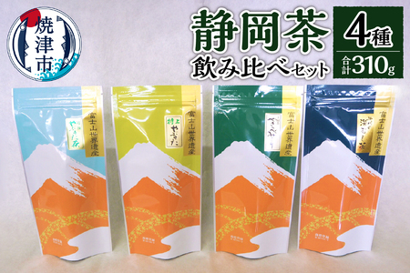 静岡茶飲み比べ4本セット 緑茶 深蒸し茶