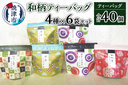 和柄ティーバッグ4種6袋セット 煎茶 玄米茶 ほうじ茶 紅茶 お茶