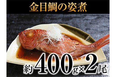 a10-183　金目鯛の姿煮 2尾 鯛 魚 天然 