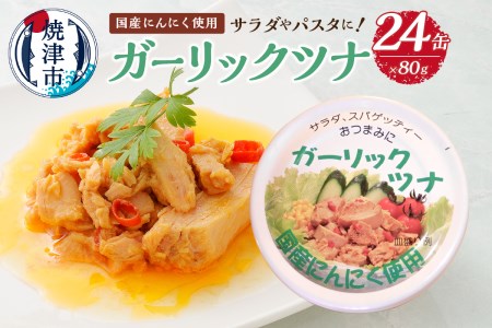 焼津のガーリックツナ 新製品1ケース レシピ付