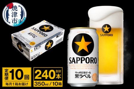 T0095-1610　【定期便 10回】ビール 黒ラベル サッポロ 350ml