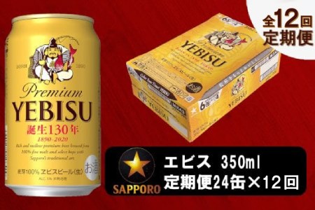 T0058-1812　【定期便 12回】ビール エビス サッポロ 350ml【定期便】