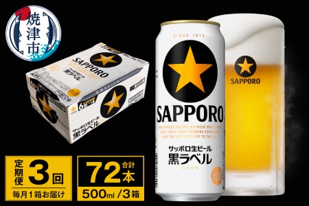 T0096-2103　【定期便 3回】ビール 黒ラベル サッポロ 500ml