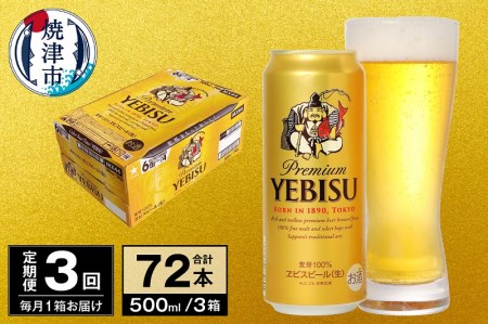 T0098-2203　【定期便 3回】ビール エビス サッポロ 500ml
