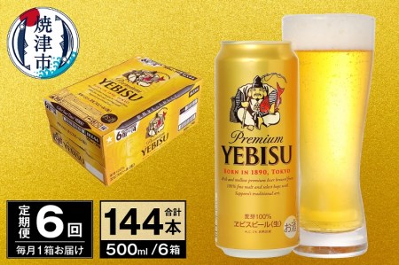 T0098-2206　【定期便 6回】ビール エビス サッポロ 500ml