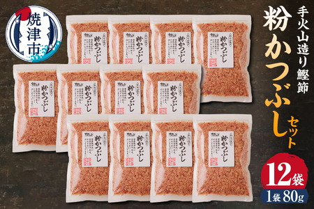 a15-205　手火山造り鰹節 粉かつぶしセット12袋