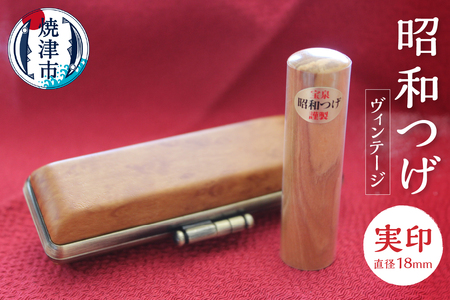 b150-010　昭和つげ(ヴィンテージ)実印18