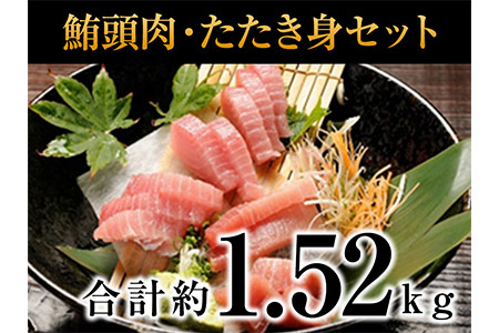 焼津・鮪頭肉・たたき身セット 合計約1520g
