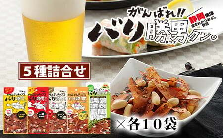 焼津ご当地スナック!バリ勝男クン。5種50袋 ビール おつまみ おやつ 定番人気 鰹節チップス