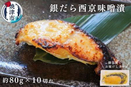 銀鱈西京漬け(約80g×10切れ)