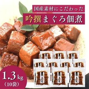 焼津老舗鰹節メーカー 柳屋本店 吟撰 まぐろ佃煮 130g ×10個