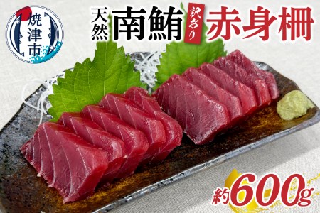 訳あり 天然 南鮪 赤身 約600g