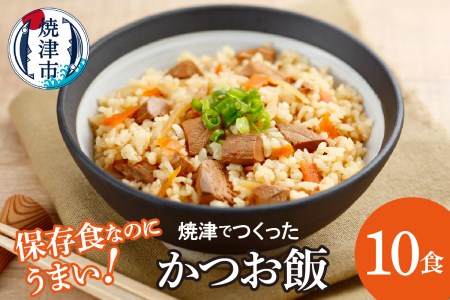 かつお飯 10食 セット 常備食 海外旅行 非常食