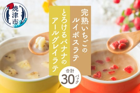 FORIVORA ルイボスラテ&アールグレイラテセット 30P