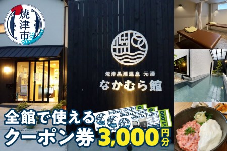 焼津温泉 元湯なかむら館 全館で使える クーポン券