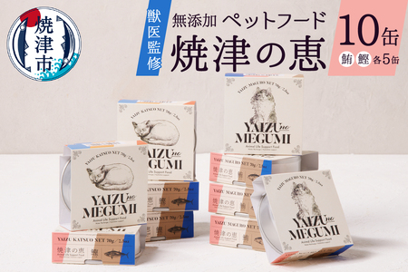 ペット フード 犬 猫 焼津の恵 70g缶 鰹 鮪 計10缶