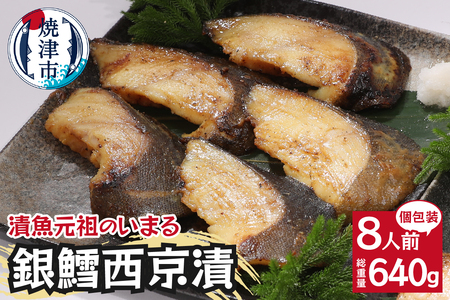 銀鱈 西京漬 8切入り(個包装真空パック入り)