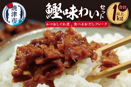 かつお 味わい セット たっぷり 1.125kg 詰合せ
