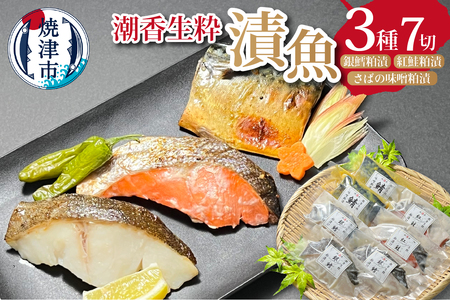 潮香生粋 漬魚 三種 詰合せ 銀鱈 紅鮭 さば