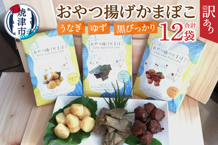 訳あり おやつ揚げ かまぼこ 12P セット