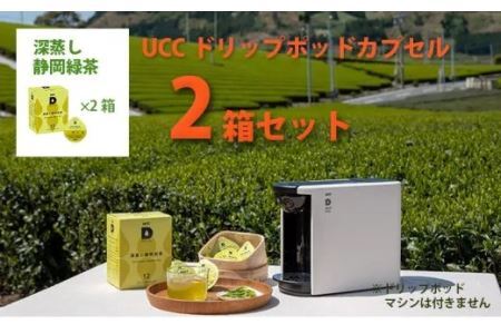 UCC「深蒸し静岡煎茶」2箱24杯分ドリップポッドカプセル(マシン別)互産互生機構 深蒸し茶 6033