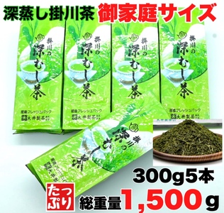 ご家庭用 掛川の深蒸し茶 300g5本 大井製茶 1906