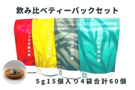 抹茶入り玄米茶 いつもの掛川茶4種類 ティーバッグ飲み比べセット ①4種･飲み比べ ②深蒸し煎茶 ③抹茶入り玄米茶 ④ほうじ茶 ⑤和紅茶 5g×15個入×4袋 合計60個 大井製茶 1911