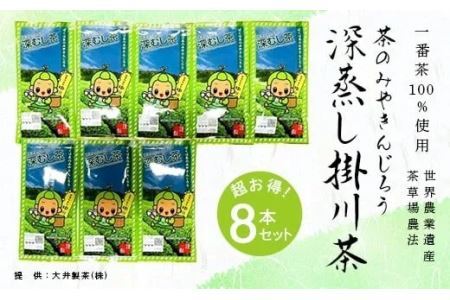 新茶 ･令和7年5月下旬から発送 一番茶100%使用 世界農業遺産 茶草場農法 茶のみやきんじろう深蒸し掛川茶 8本セット 大井製茶 ( 一番茶 深蒸し茶 ) 1915