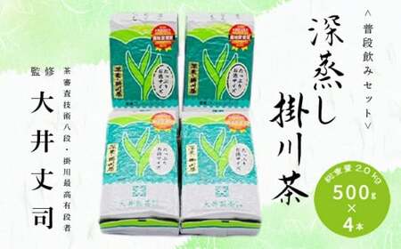 深蒸し掛川茶 500g×4本! 総重量 2.0kg!普段飲みセット! 大井製茶 ( 深蒸し茶 ) 1924