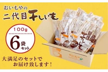 おいもや の 二代目干し芋 100g × 6袋 セット 計600g おいもや 角 角切り スティックタイプ 5855