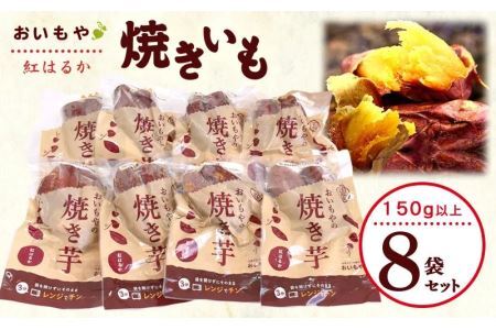 おいもや の 焼き芋 8本セット おいもや 5856