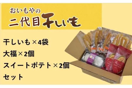 おいもや の ､ 二代目干し芋 × 4袋 生クリーム大福 ×2個､ スイートポテト ×2個 セット ※発送時期により干し芋の種類が変わります 5860