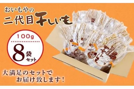 干し芋 おいもや の 二代目干し芋 100g×8袋セット 計800g おいもや 角 角切り スティックタイプ 5861