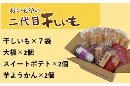 おいもや の ､ 二代目干し芋 ×7袋､ 生クリーム大福 ×2個､ スイートポテト ×2個､ 芋ようかん ×2個セット ※発送時期により干し芋の種類が変わります 角 角切り スティックタイプ 5862