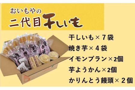 おいもや の､ 二代目干し芋 ×7袋､ 焼き芋 ×4袋､ イモンブラン ×2個､ 芋ようかん ×2個､ かんりんとう饅頭 ×2個セット ※発送時期により 干し芋 の種類が変わります 角 角切り スティックタイプ 5863