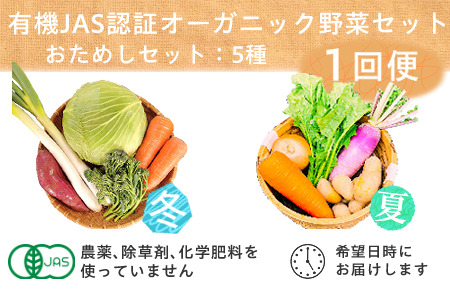 野菜 オーガニック 野菜 5種 おためしセット 有機JAS認証 有機野菜 野菜セット1回便 しあわせ野菜畑 6336