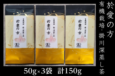 於愛の方 ふるさとの味 有機栽培 深蒸し掛川茶 50g×3袋 しあわせ野菜畑 5940