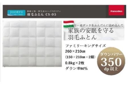 フランスベッド 羽毛布団 ･ ファミリーキング CS-05 ハンガリーホワイトダックダウン90% 合掛け(春秋向け)260×210㎝(150×210㎝×2枚) ニシムラ･フランスベッド( 羽毛 布団 ふとん ) 5874