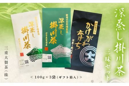 深蒸し掛川茶 三昧セット 100g×3袋 (ギフト箱入)(新茶･令和7年5月下旬より発送 ②令和6年度産:今すぐ発送) 三重大製茶 (※新茶受付あり) 1880