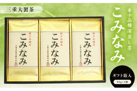 深蒸し茶 稀少品種 「 こみなみ 」80g×3袋 ギフト箱入(新茶･令和7年5月下旬より発送 ②令和6年度産:今すぐ発送) 三重大製茶(※新茶受付あり) 1881