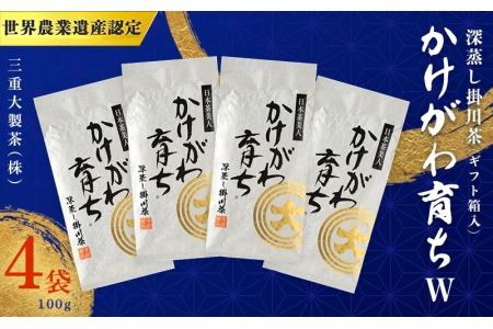 深蒸し掛川茶「 かけがわ育ち w 」 100g × 4袋 新茶･令和7年5月中旬より発送 ②令和6年度産:今すぐ発送 三重大製茶(ギフト箱入り) 1930