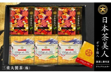 日本茶美人 一煎パック 「 深蒸し掛川茶 」 3g×60袋 ドリップ フィルター3 0枚付(ギフト箱入)三重大製茶 深蒸し茶 1951