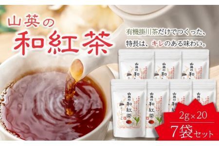 掛川市産 有機和紅茶 20個×7袋セット 計140個 山英 深蒸し茶 6314