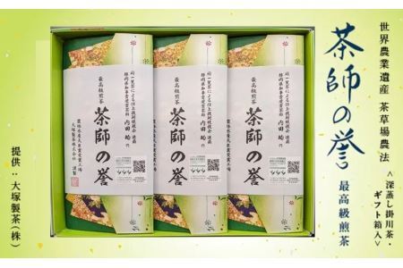 最高級煎茶 茶師の誉 100g×3袋 (新茶 ･ 令和7年5月下旬より発送 ② 令和6年度産 今すぐ発送 ) 大塚製茶 (※新茶受付あり) 1873