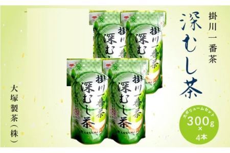 掛川一番茶 深蒸し茶 300g×4本 ( 新茶 ･令和7年5月下旬より発送 ② 令和6年度産:今すぐ発送 )大塚製茶 (※新茶受付あり) 1874